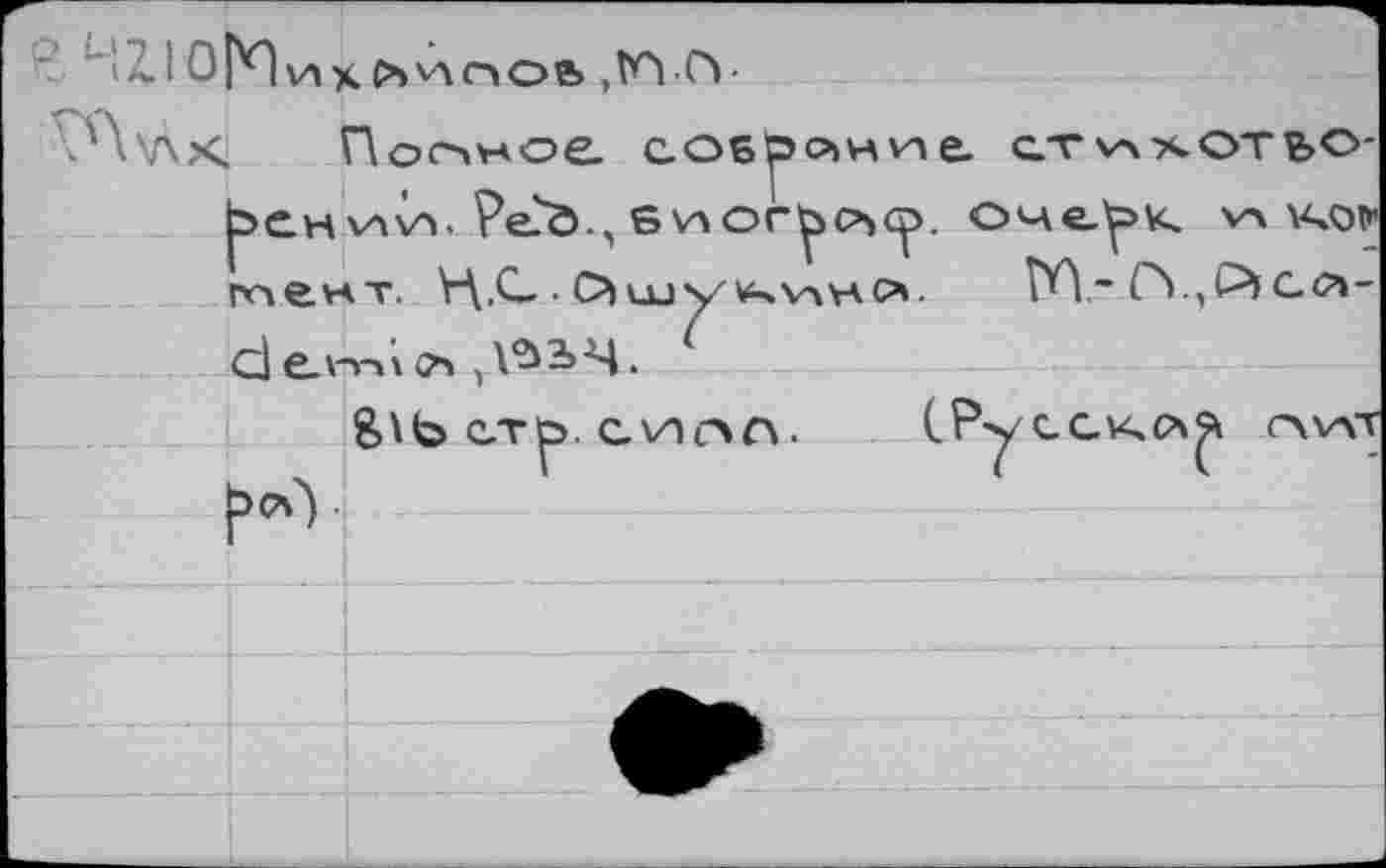 ﻿tZI OPQvax Съ'лслоь ,t*YCY
Wx. Полное собрйниe. ст^хот?>о-jSCH ИИ. Pe?Ö., Sv\or^c^<p. ОЧС^К УЛ YGOfr тент. V\,C-. Ошу'^чулчло. rn ~CY,C^G<?»-devn'^	(